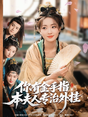 你有金手指本夫人专治外挂（71集）上热门短剧