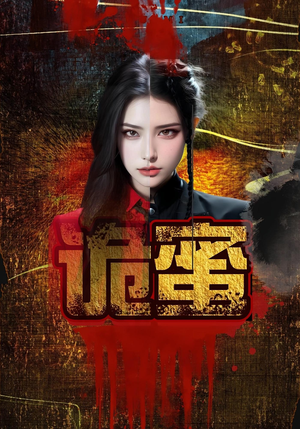 诡蜜（18集）河马免费短剧