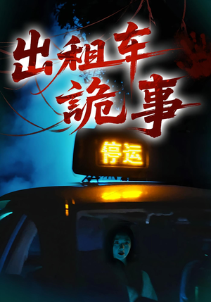 出租车诡事（20集）在线观看