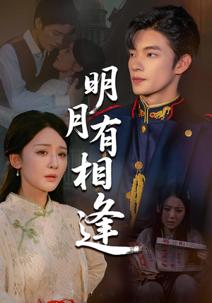 明月有相逢(60集) 明月有相逢(60集)海量短剧免费看