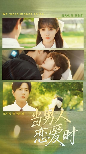 当男人恋爱时（68集）百亿短剧抢先看