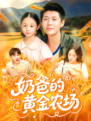 奶爸的黄金农场（126集）短剧全集更精彩