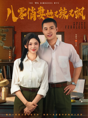 八零俏妻她又辣又飒（70集）哪个短剧网能看