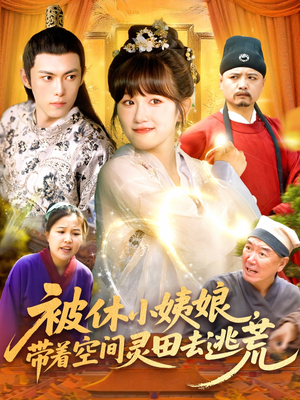 被休小姨娘带着空间灵田去逃荒（90集）免费观看就是爽