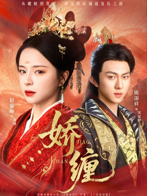 娇缠（74集）爆火短剧追不停