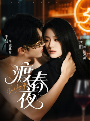 渡春夜(70集) 渡春夜(70集)热播短剧推荐