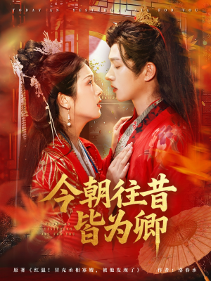 今朝往昔皆为卿（47集）精彩短剧看不停