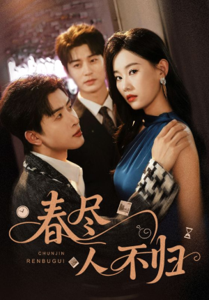 春尽人不归(60集) 春尽人不归(60集)百度在线观看