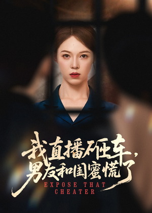 我直播砸车男友和闺蜜慌了（43集）红果免费看短剧