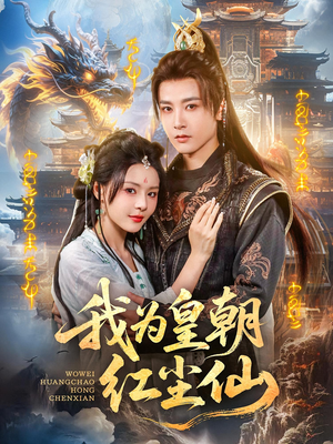 我为皇朝红尘仙（81集）全集免费看短剧