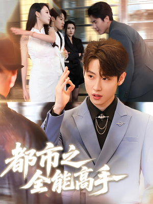 都市之全能高手（66集）追风的女孩短剧