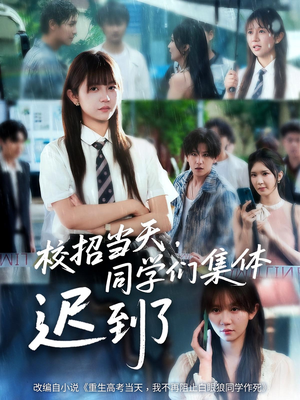 校招当天同学们集体迟到了（60集）精彩短剧又来了