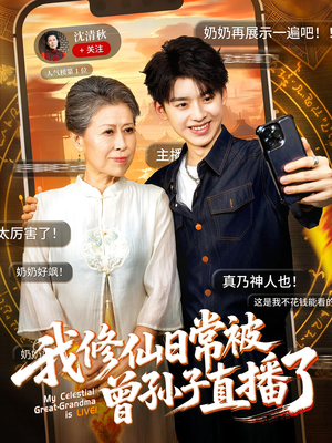 我修仙日常被曾孙子直播了（73集）一口气追完短剧