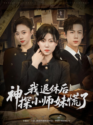 我退休后神探小师妹慌了（60集）好看吗