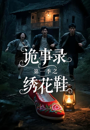 诡事录第一季之绣花鞋（21集）超火热门短剧