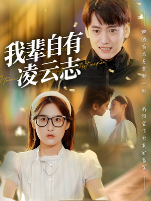 我辈自有凌云志 (77集) 穿越短剧推荐