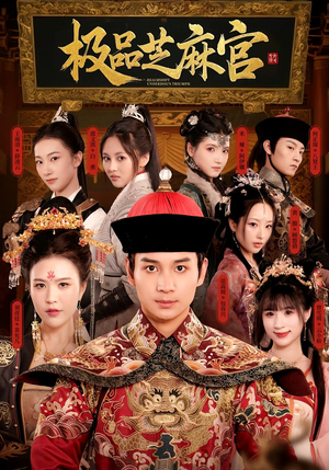 极品芝麻官(50集) 极品芝麻官(50集)全集