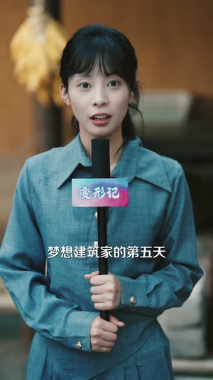 让你去变形记没让你带乡村致富(70集）河马免费短剧