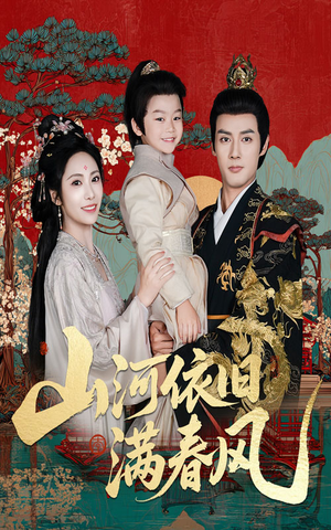 山河依旧满春风（62集）短剧排行榜
