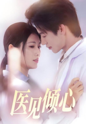 医见倾心（60集）免费热门短剧