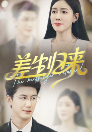 差生归来（88集）免费观看完整版