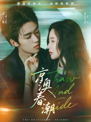 京澳春潮（81集）在哪里可以全集