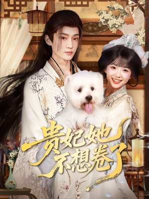 贵妃她不想卷了（60集）全集在线看