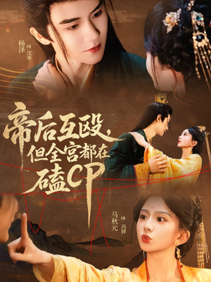 帝后互殴，但全宫都在磕CP（66集）高分佳作免费看