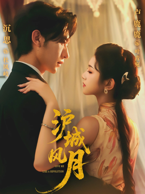 沪城风月(78集) 沪城风月(78集)恋爱短剧分享