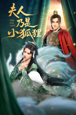 夫人乃是小狐狸（62集）免费版