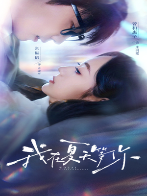 我在夏天等你（80集）看过的人都说好