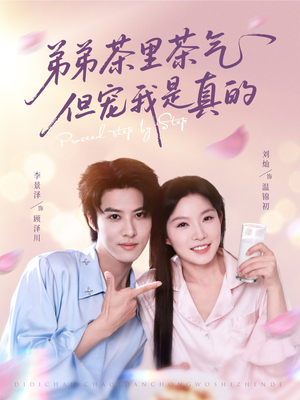弟弟茶里茶气但宠我是真的（87集）今日最火短剧