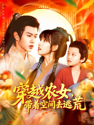 穿越农女带着空间去逃荒（109集）河马免费短剧