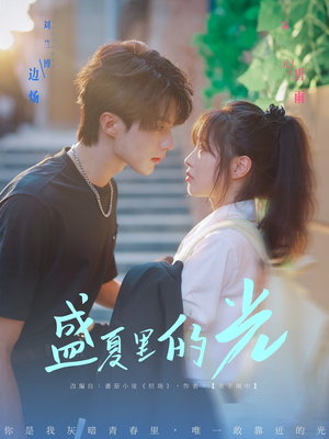 盛夏里的光（69集）短剧片段分享