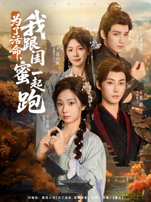 为了活命，我跟闺蜜一起跑（80集）免费短剧完整版