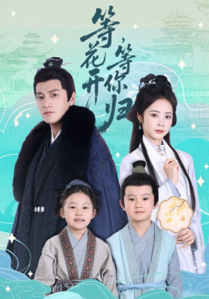 等花开,等你归(55集) 等花开,等你归(55集)西瓜短剧免费看