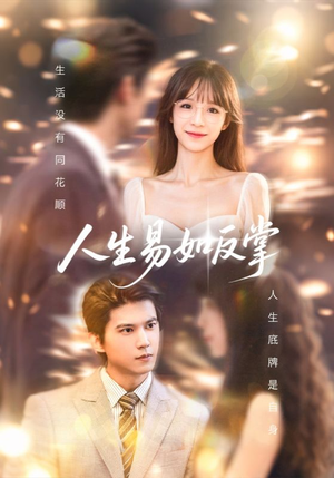 人生易如反掌（60集）短剧前十排行榜