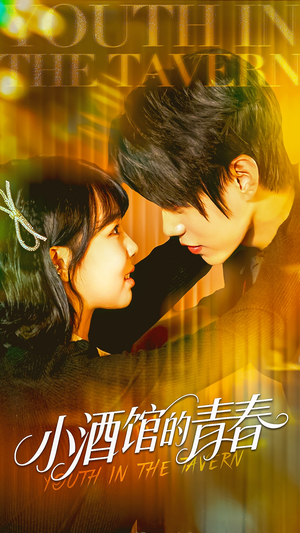 小酒馆的青春（60集）短剧视频分享
