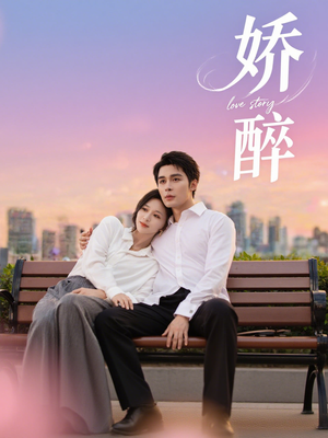 娇醉（60集）番茄免费短剧
