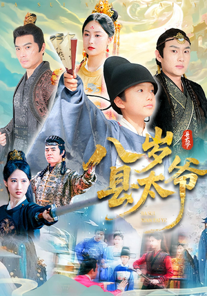 八岁县太爷（60集）热播短剧来袭