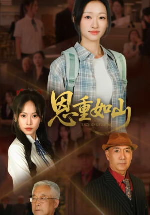 恩重如山（50集）好看的短剧电影