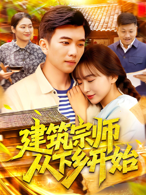 建筑宗师从下乡开始（129集）更新时间一览表