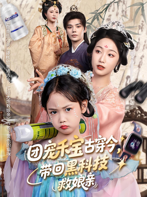 团宠禾宝古穿今带回黑科技救娘亲（63集）免费短剧片段