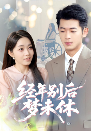 经年别后梦未休（85集）短剧热播中