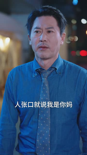 救命上司竟成了我的后妈（72集）热播短剧全集看