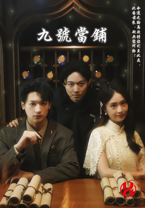 九号当铺（41集）深深爱上这部剧
