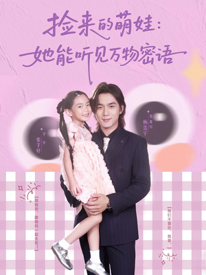捡来的萌娃她能听见万物密语（70集）短剧热门分享