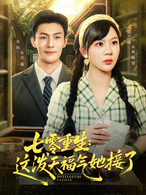 七零重生这泼天福气她接了（80集）看到了大结局