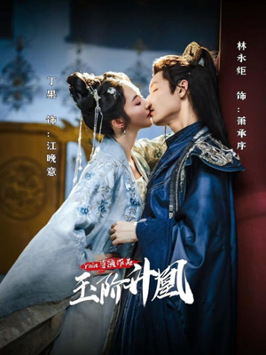 玉阶升凰（17集）全剧看到大结局