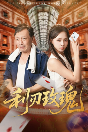 利刃玫瑰（61集）爆款短剧一起追